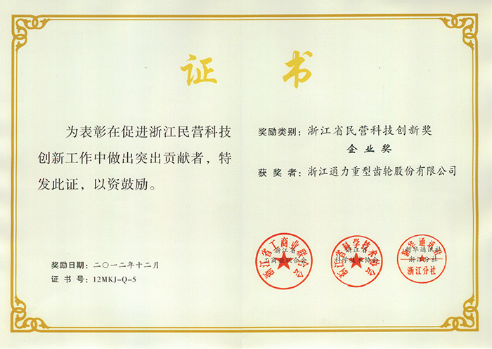 浙江省民營(yíng)科技創(chuàng  )新獎